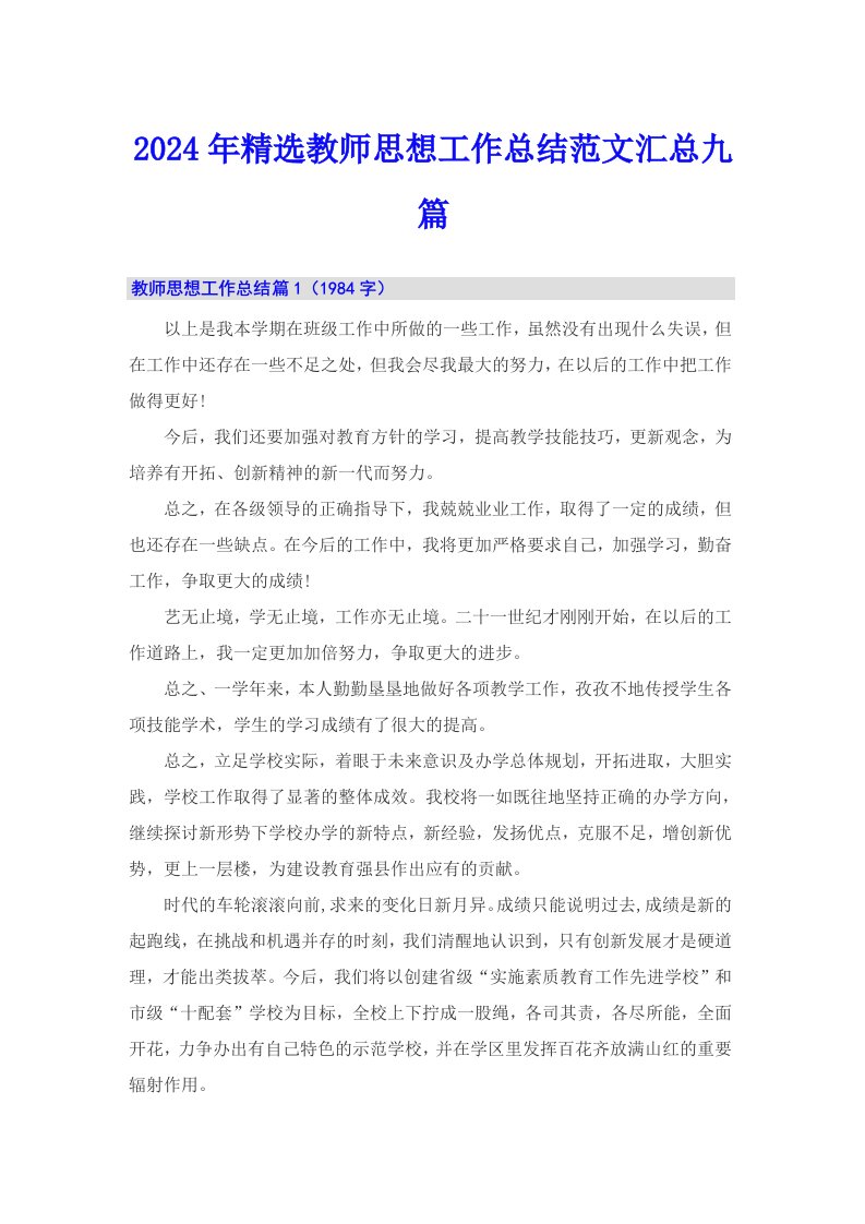 2024年精选教师思想工作总结范文汇总九篇