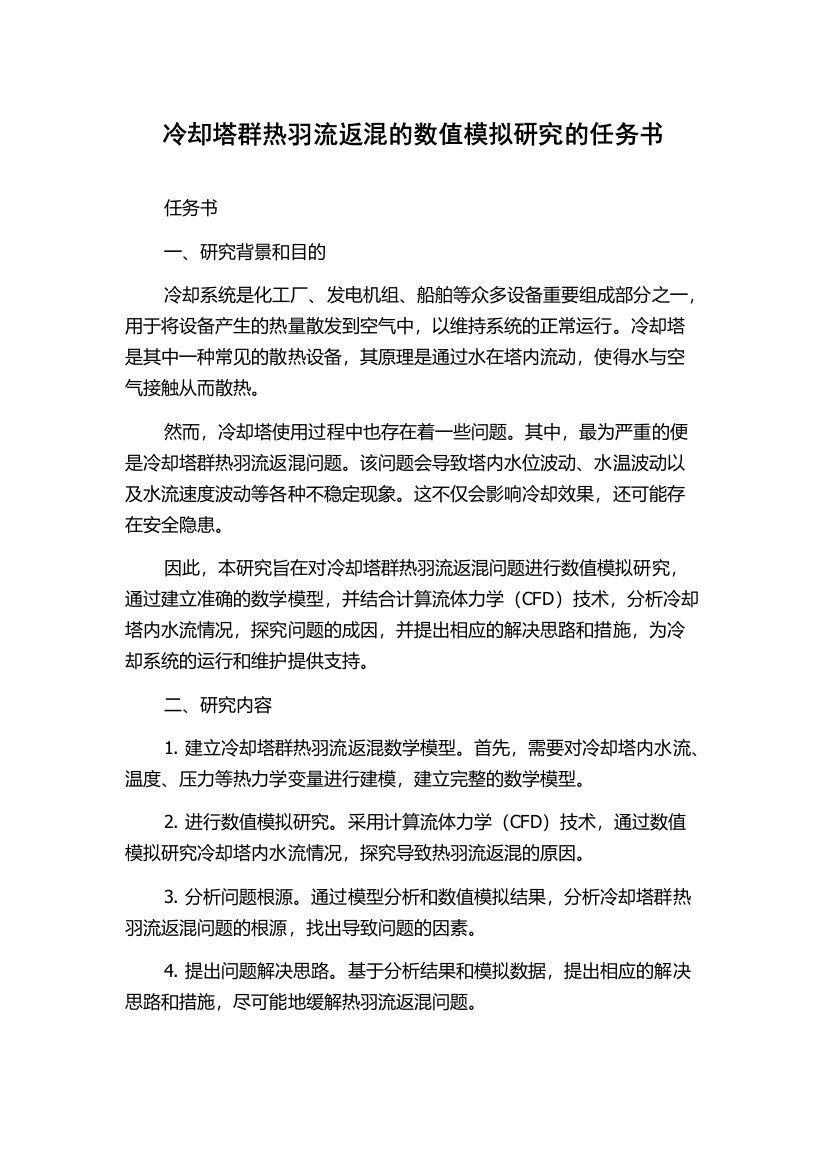 冷却塔群热羽流返混的数值模拟研究的任务书