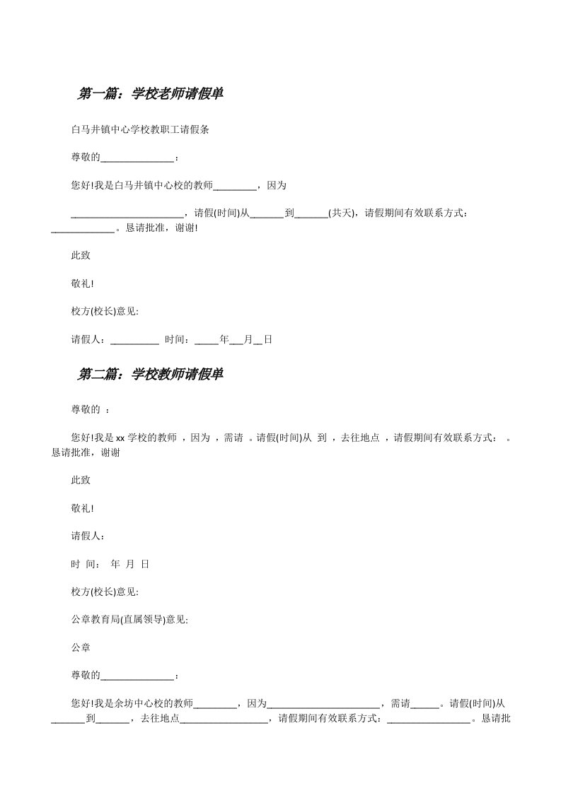 学校老师请假单（合集）[修改版]