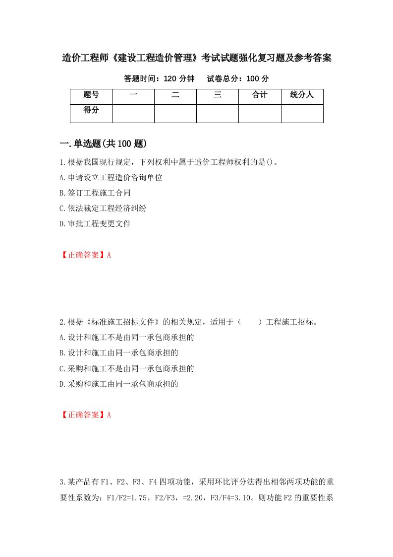 造价工程师建设工程造价管理考试试题强化复习题及参考答案54