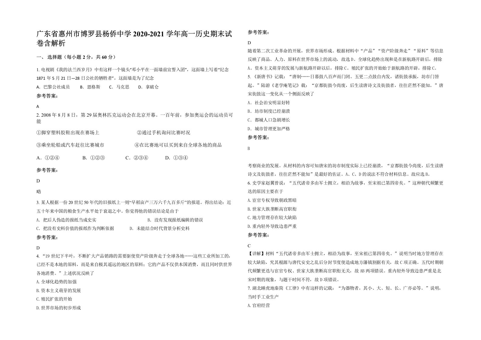 广东省惠州市博罗县杨侨中学2020-2021学年高一历史期末试卷含解析