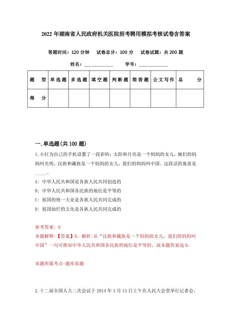 2022年湖南省人民政府机关医院招考聘用模拟考核试卷含答案9