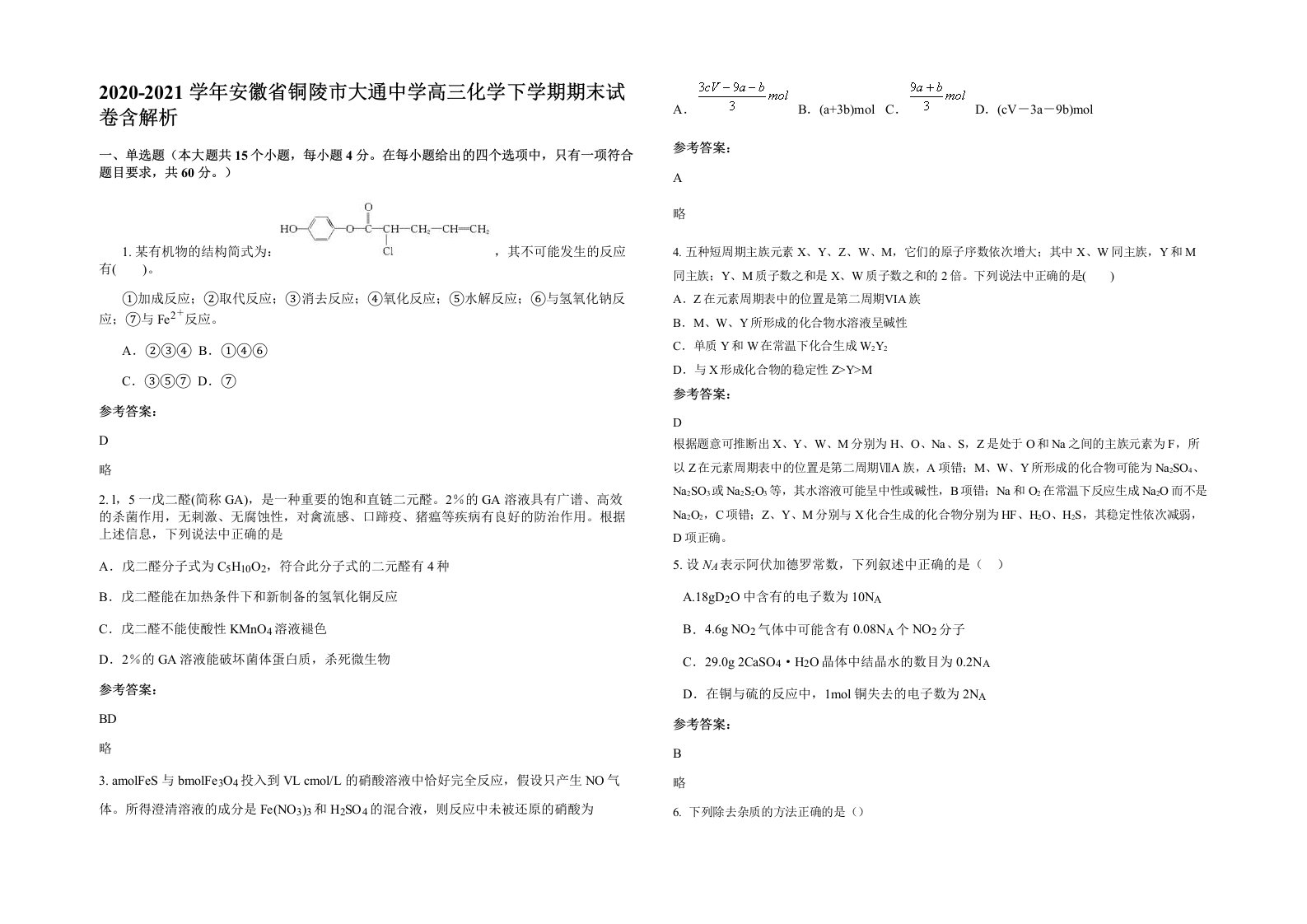 2020-2021学年安徽省铜陵市大通中学高三化学下学期期末试卷含解析