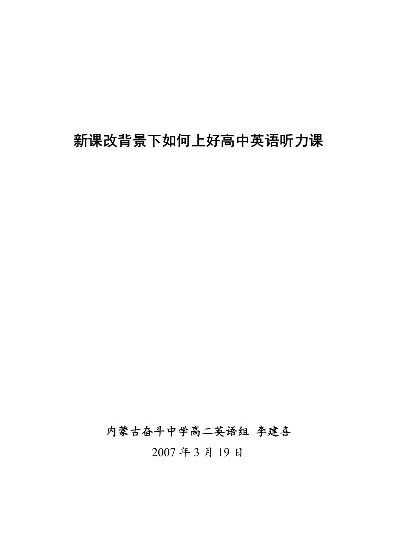 新课改背景下如何上好高中英语听力课