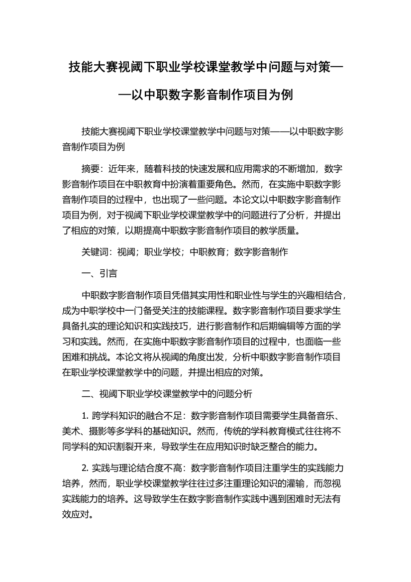 技能大赛视阈下职业学校课堂教学中问题与对策——以中职数字影音制作项目为例