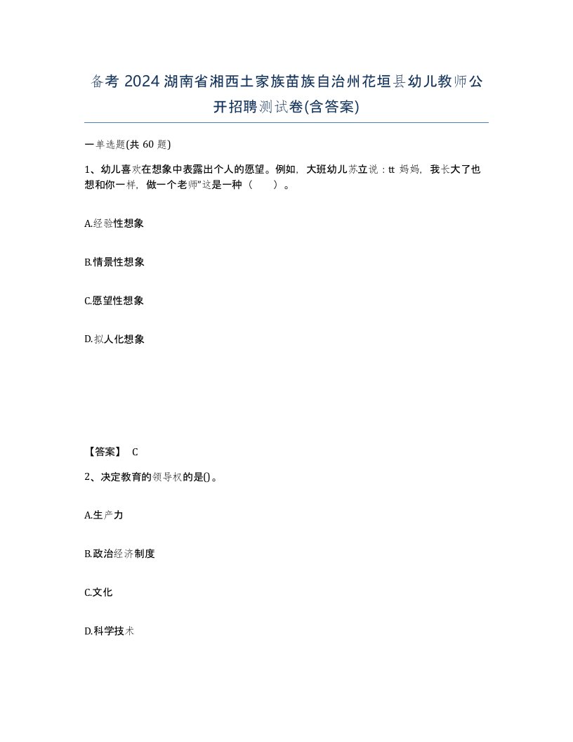 备考2024湖南省湘西土家族苗族自治州花垣县幼儿教师公开招聘测试卷含答案