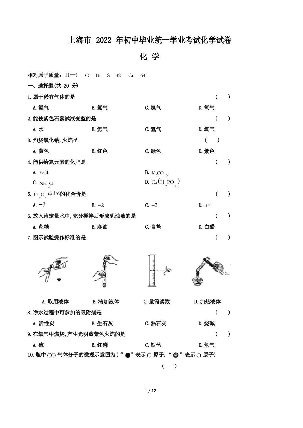 2022年上海市中考化学试卷及答案解析