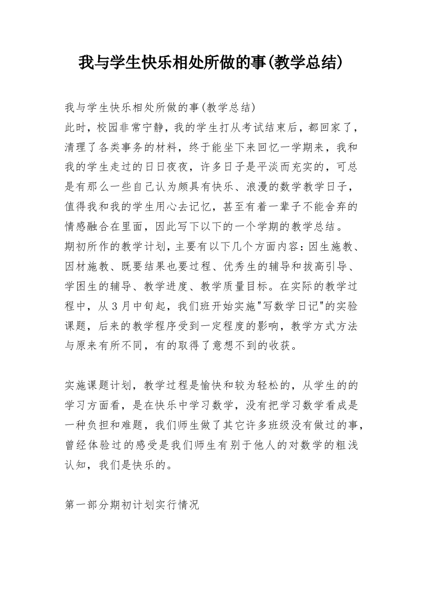 我与学生快乐相处所做的事(教学总结)