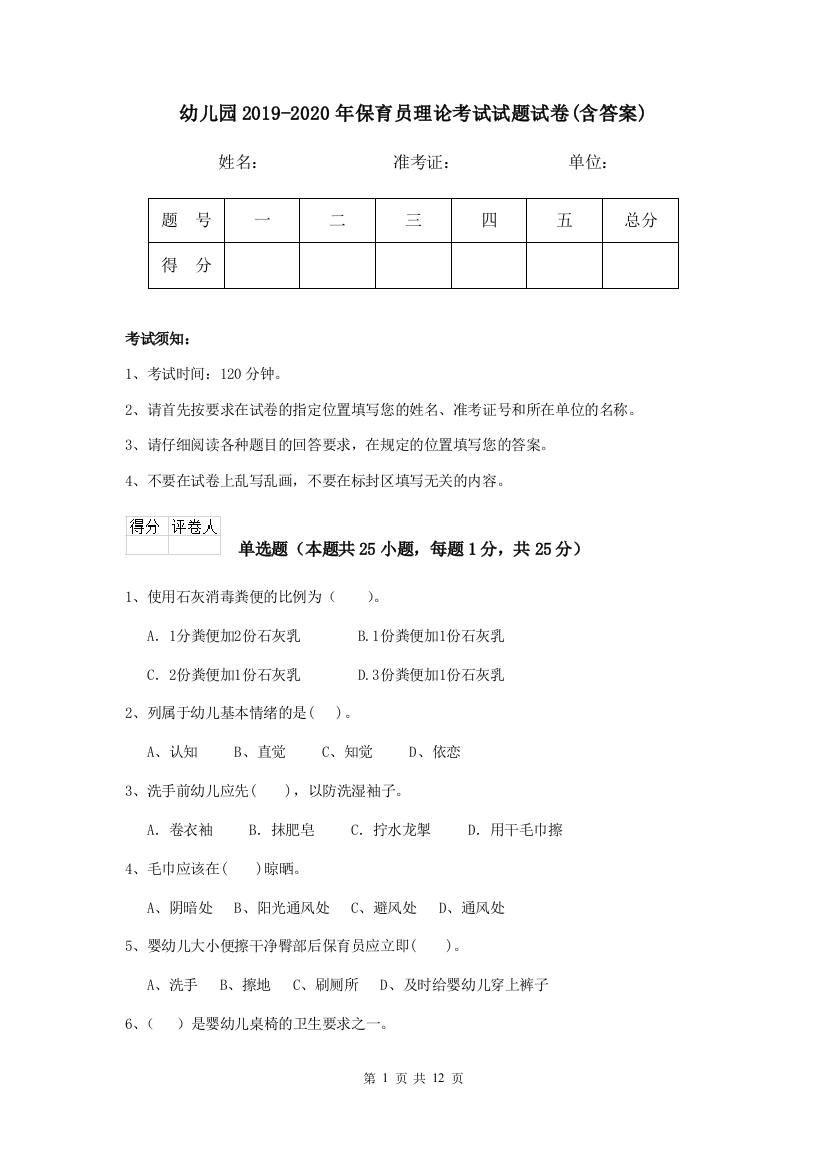 幼儿园2019-2020年保育员理论考试试题试卷(含答案)