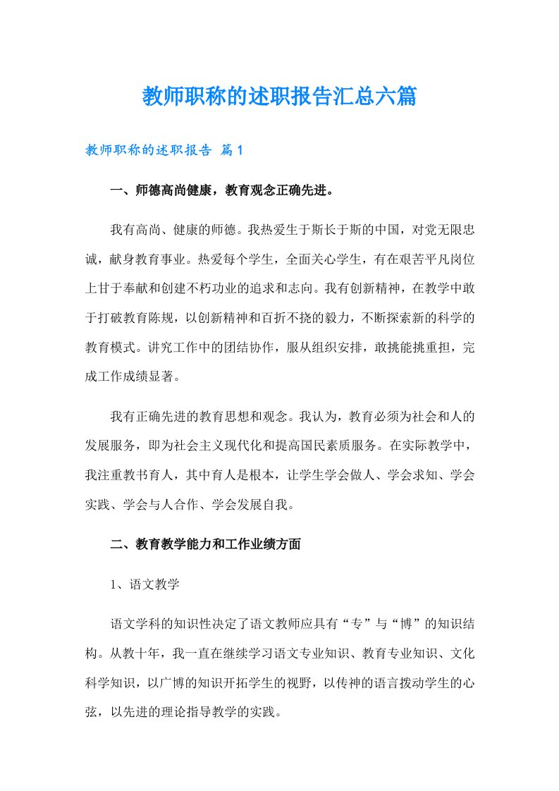 教师职称的述职报告汇总六篇