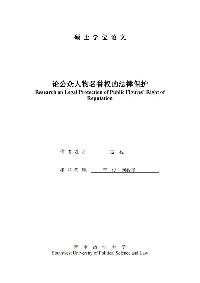 论公众人物名誉权法律保护.论文pdf