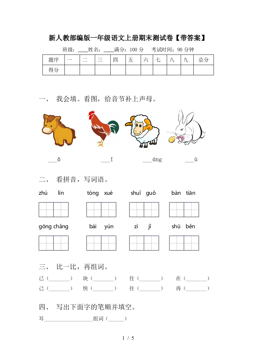 新人教部编版一年级语文上册期末测试卷【带答案】