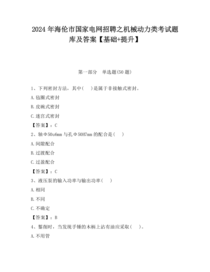 2024年海伦市国家电网招聘之机械动力类考试题库及答案【基础+提升】