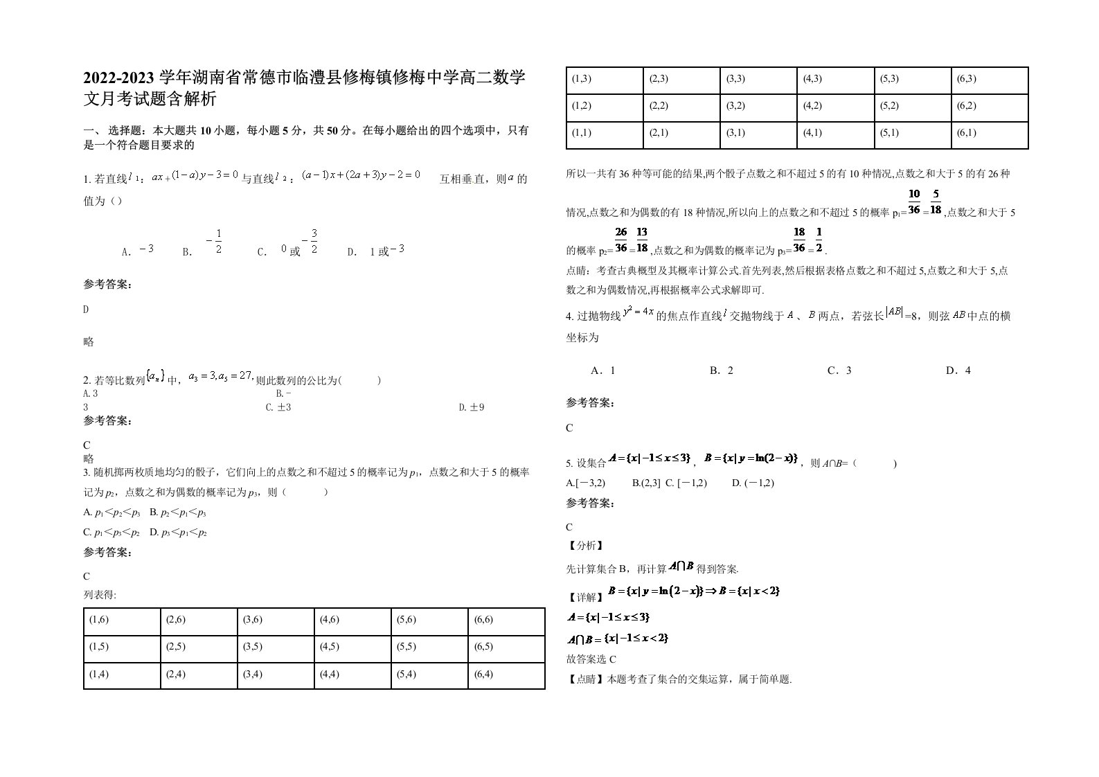 2022-2023学年湖南省常德市临澧县修梅镇修梅中学高二数学文月考试题含解析