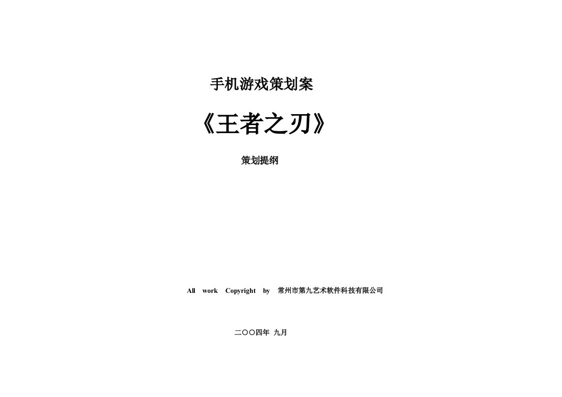 精选手机游戏王者之刃策划方案