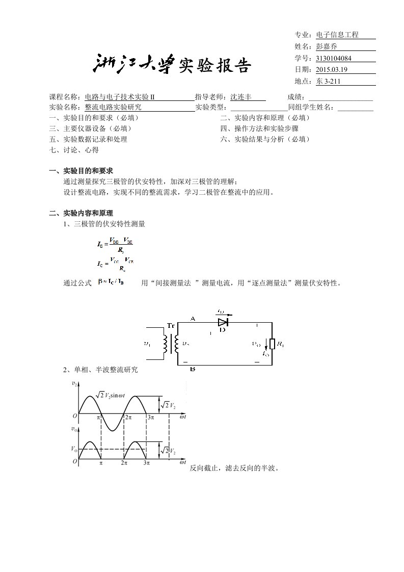 电路实验报告2整流电路实验研究