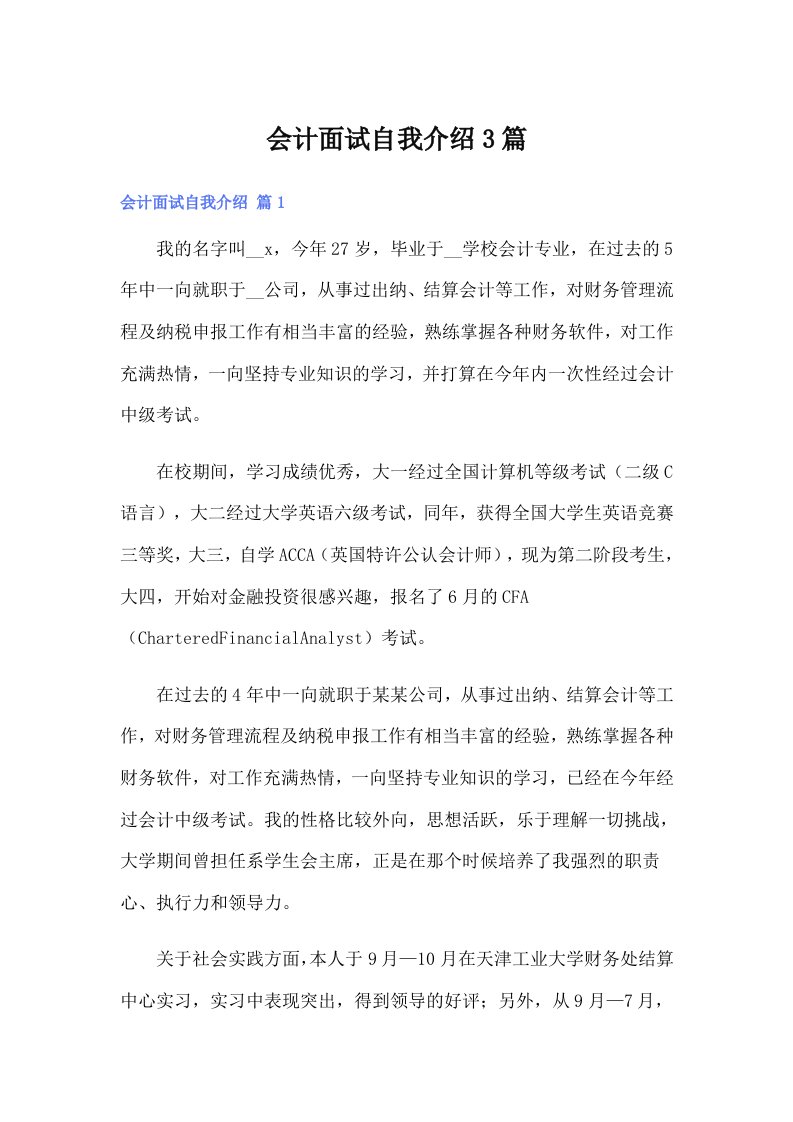 会计面试自我介绍3篇