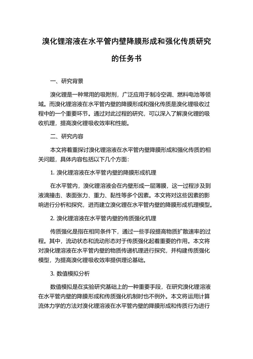 溴化锂溶液在水平管内壁降膜形成和强化传质研究的任务书