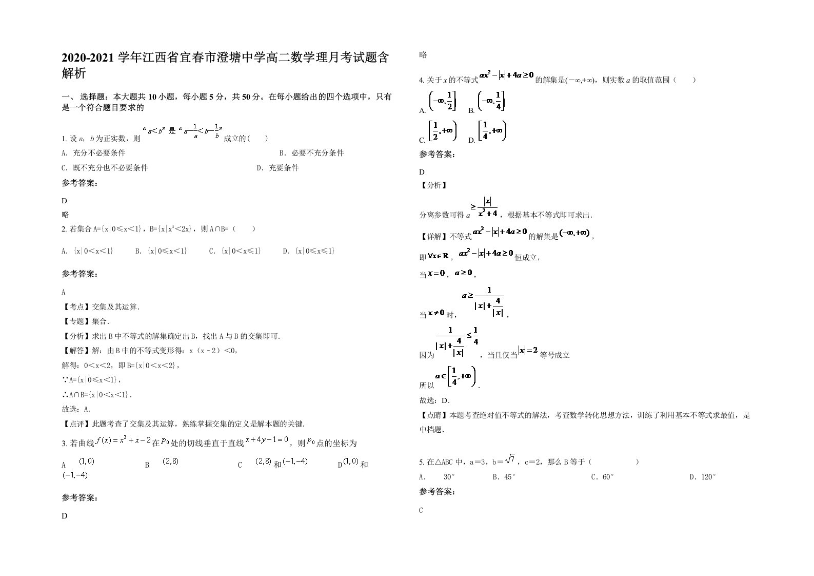 2020-2021学年江西省宜春市澄塘中学高二数学理月考试题含解析