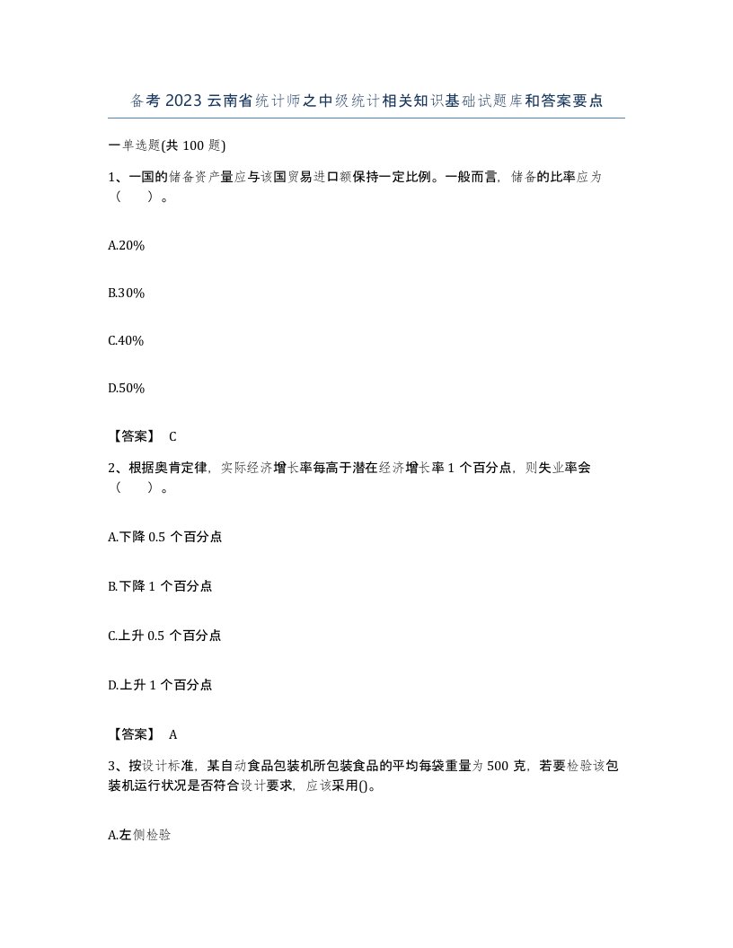 备考2023云南省统计师之中级统计相关知识基础试题库和答案要点