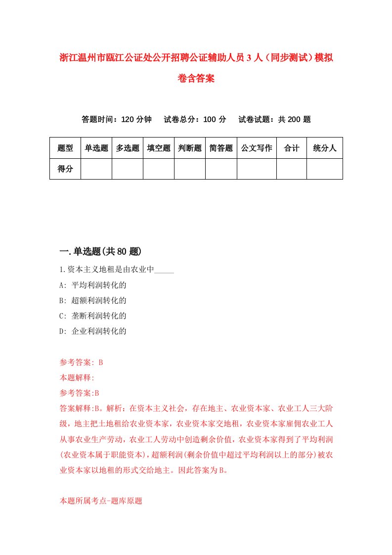 浙江温州市瓯江公证处公开招聘公证辅助人员3人同步测试模拟卷含答案4