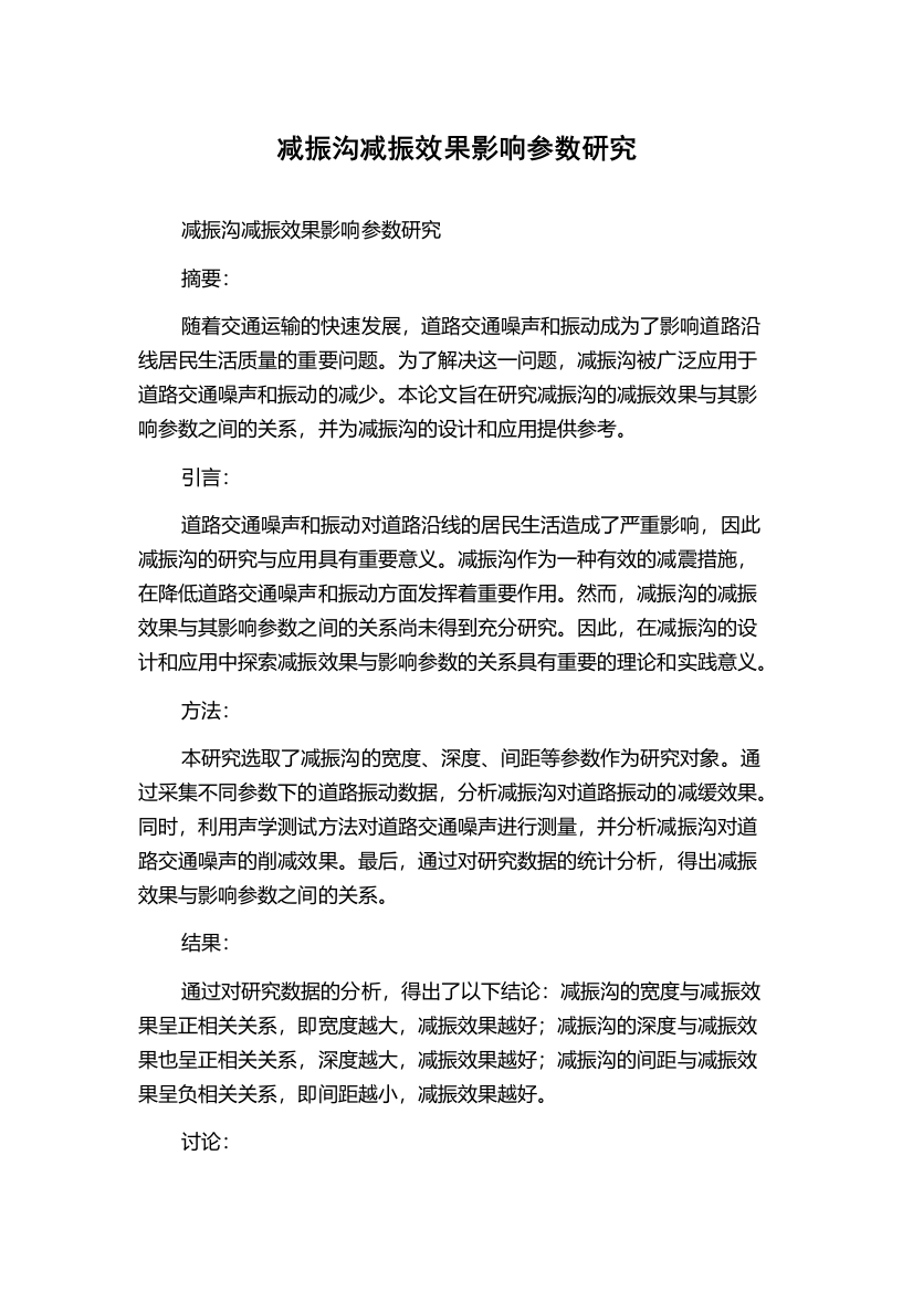 减振沟减振效果影响参数研究