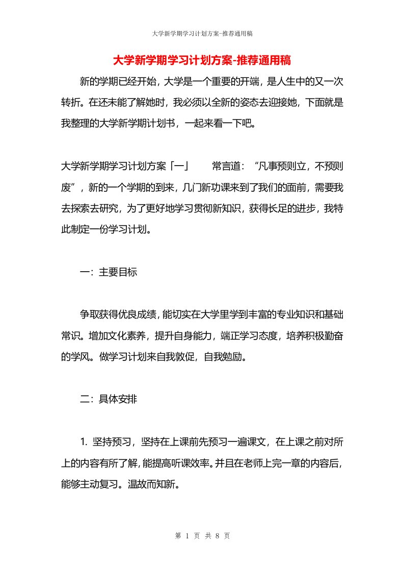 大学新学期学习计划方案