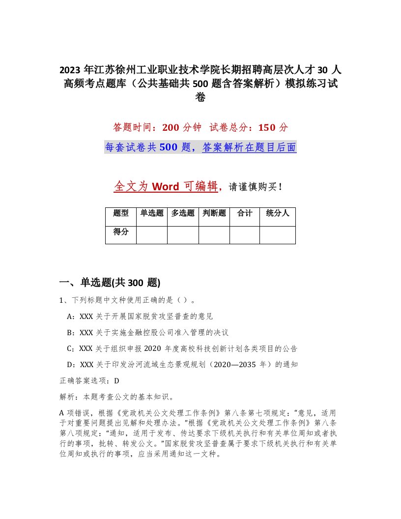 2023年江苏徐州工业职业技术学院长期招聘高层次人才30人高频考点题库公共基础共500题含答案解析模拟练习试卷