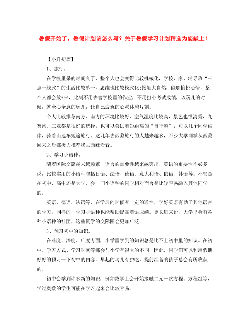 精编之暑假开始了，暑假计划该怎么写？关于暑假学习计划精选为您献上