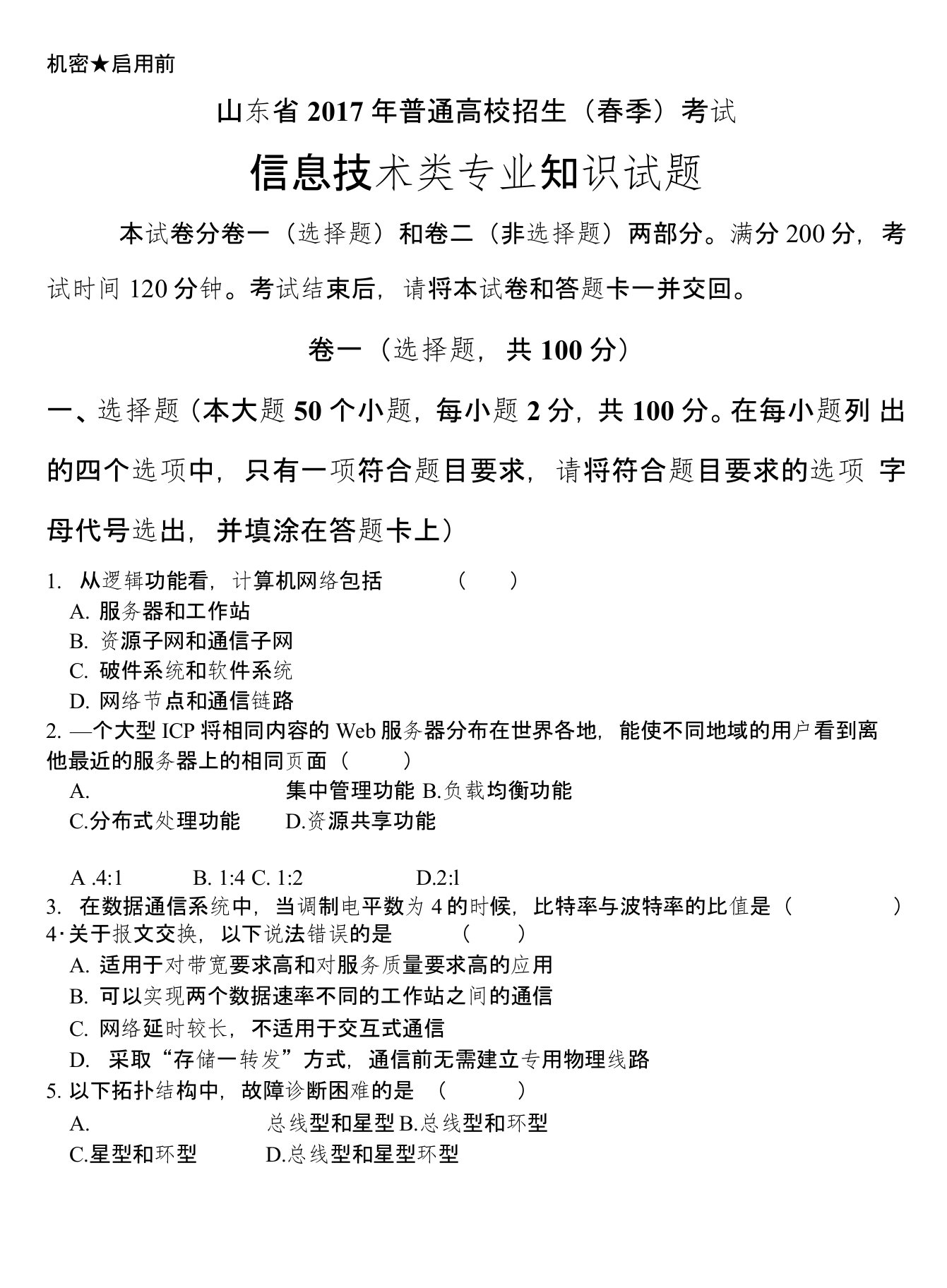 2017年山东省春季高考信息技术类真题