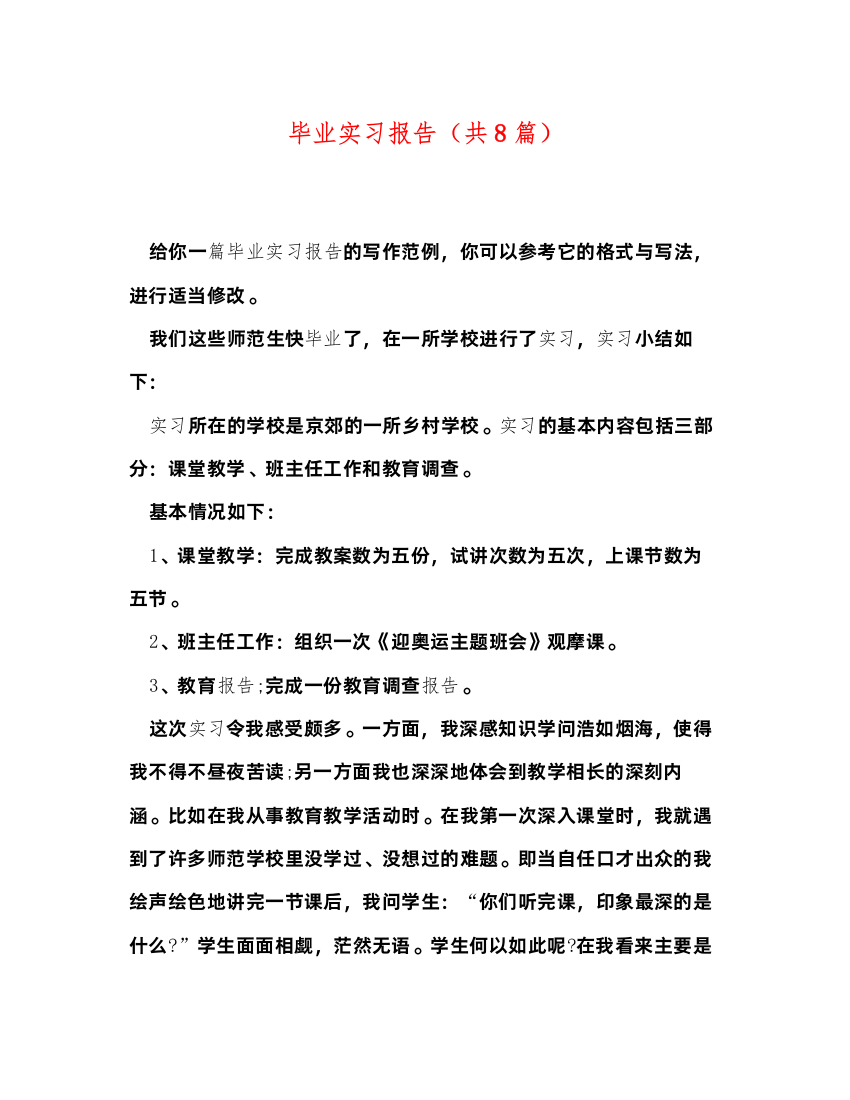 精编毕业实习报告（共8篇）