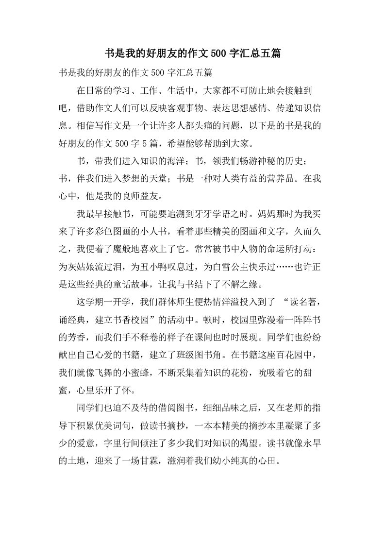 书是我的好朋友的作文500字汇总五篇