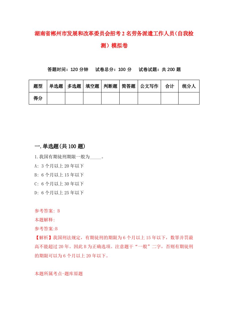 湖南省郴州市发展和改革委员会招考2名劳务派遣工作人员自我检测模拟卷第8版