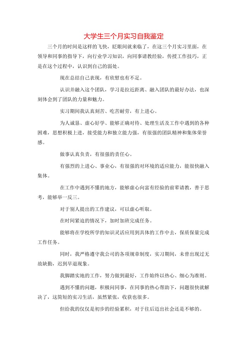 大学生三个月实习自我鉴定