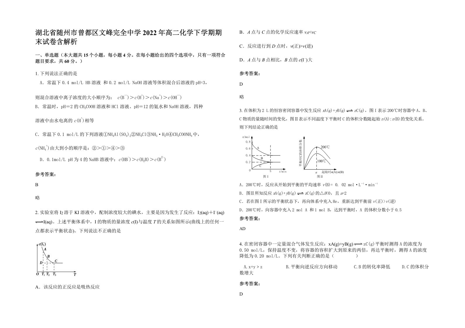 湖北省随州市曾都区文峰完全中学2022年高二化学下学期期末试卷含解析