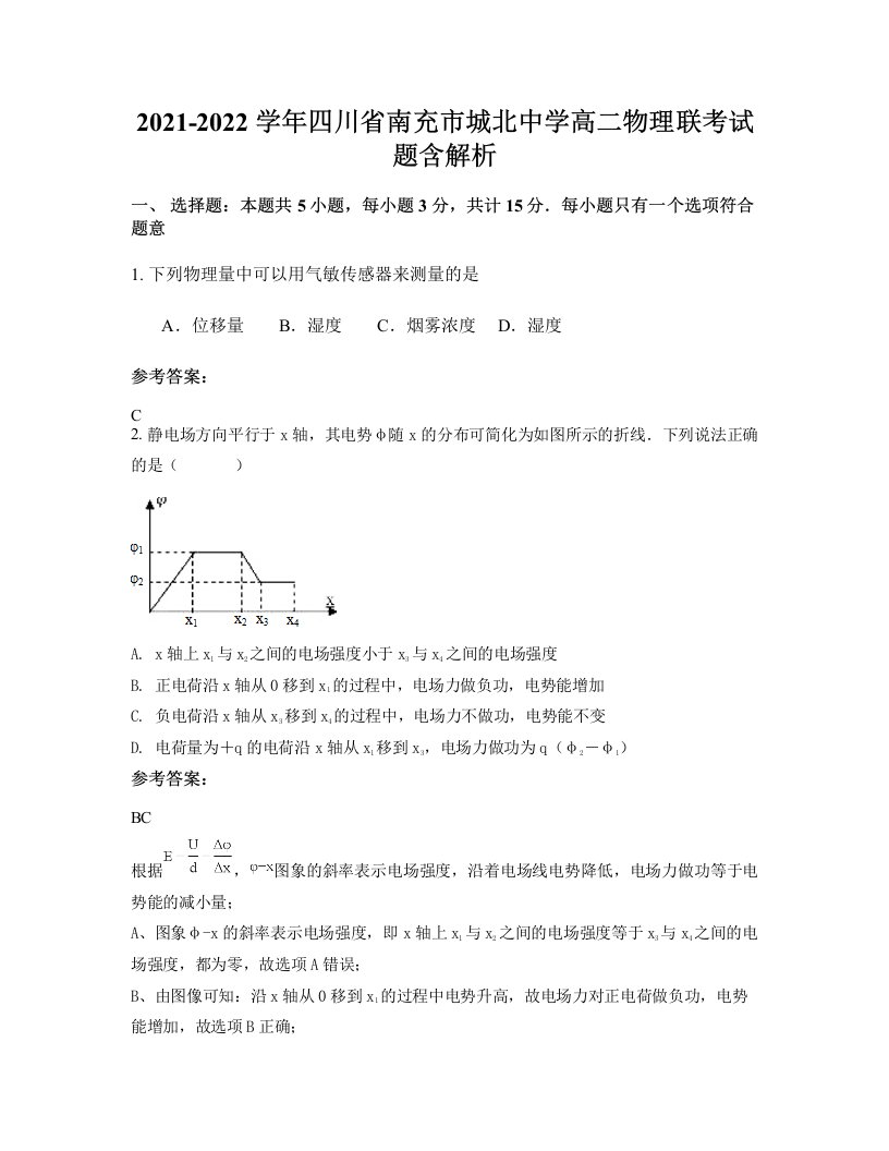 2021-2022学年四川省南充市城北中学高二物理联考试题含解析