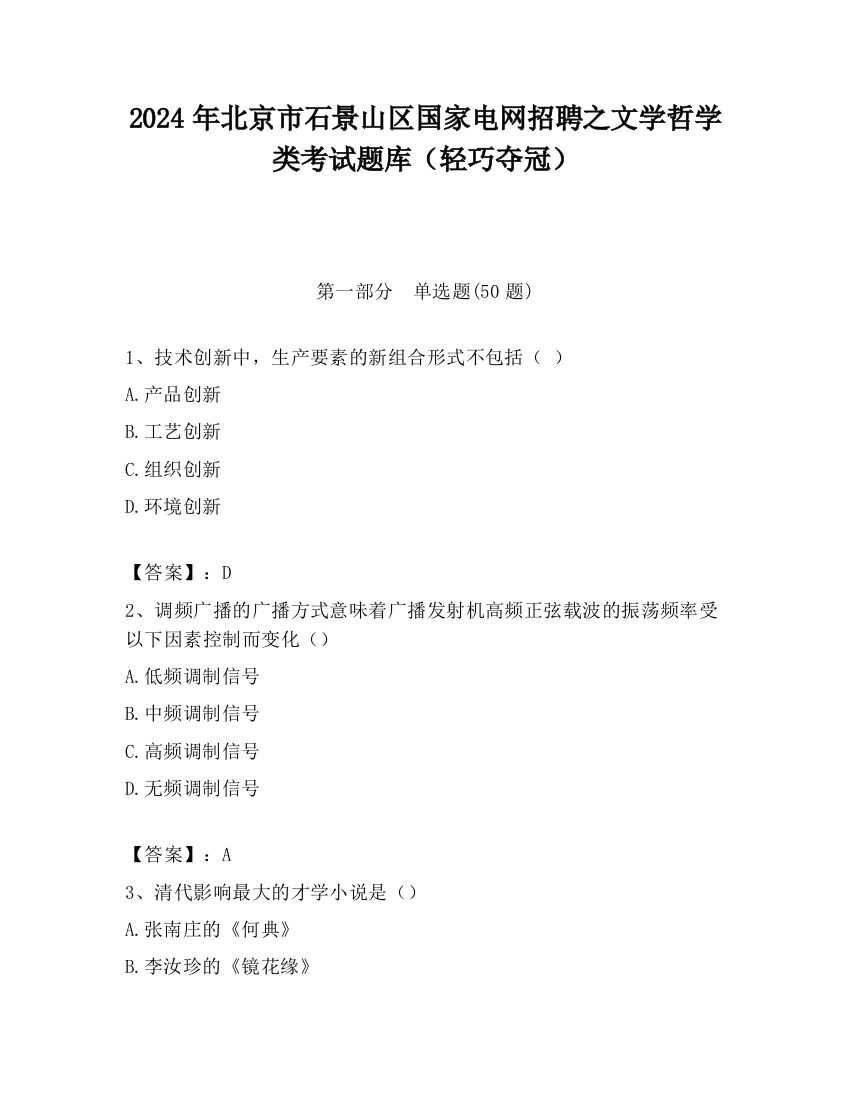 2024年北京市石景山区国家电网招聘之文学哲学类考试题库（轻巧夺冠）