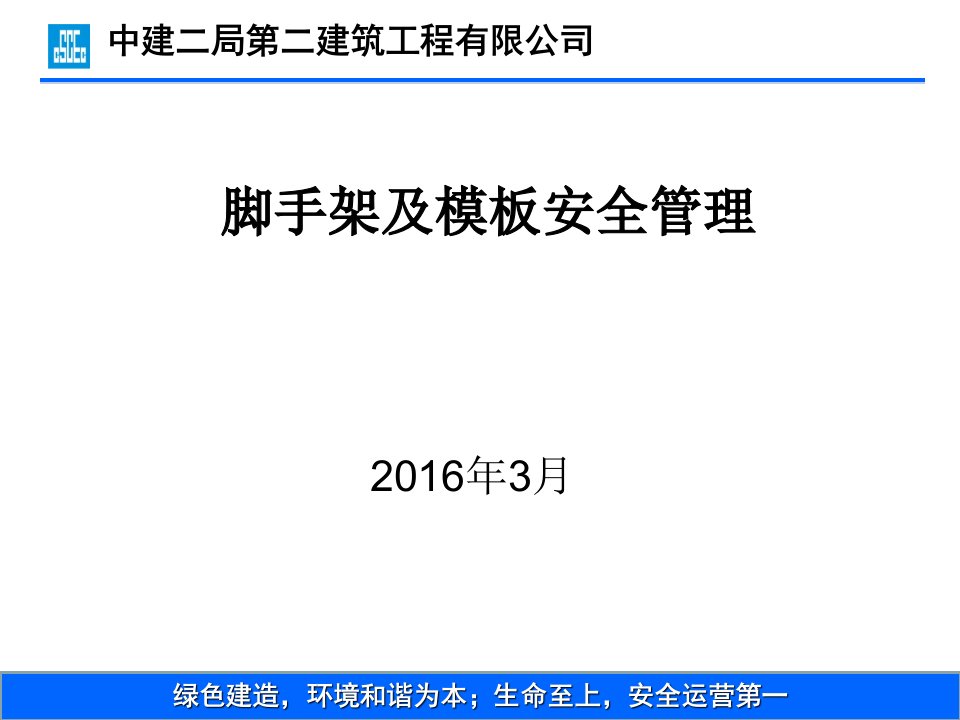 2016.03脚手架及模板安全管理解读