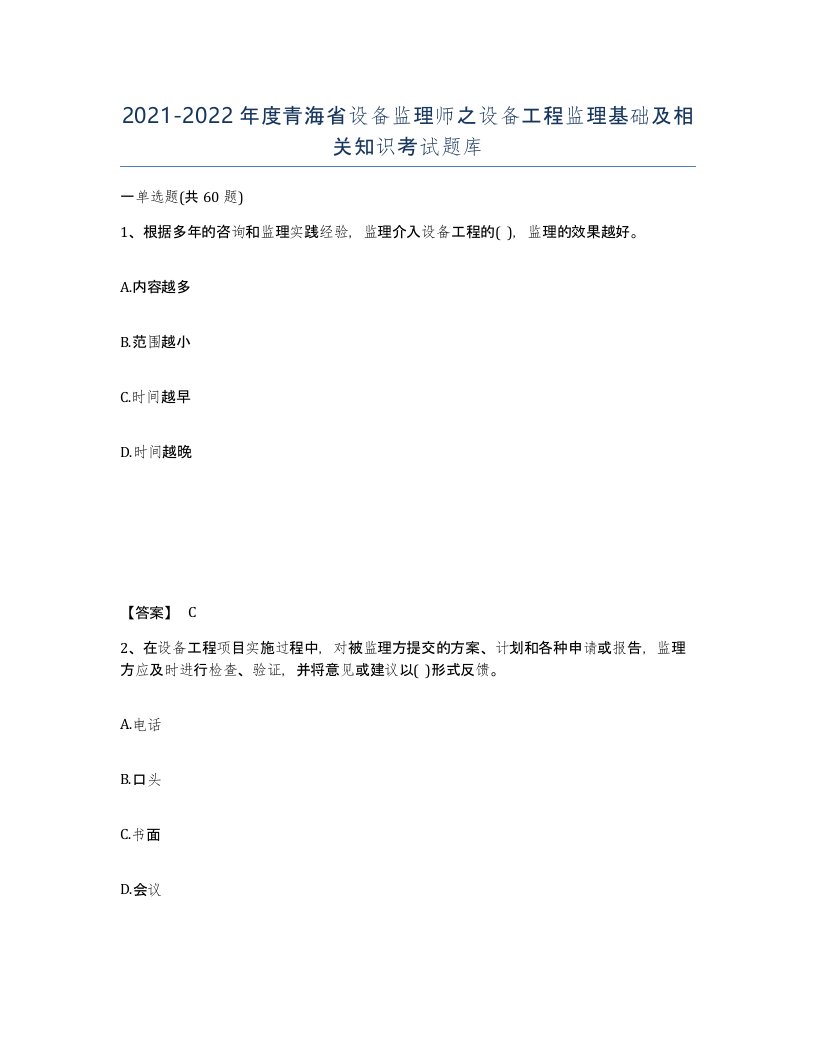 2021-2022年度青海省设备监理师之设备工程监理基础及相关知识考试题库