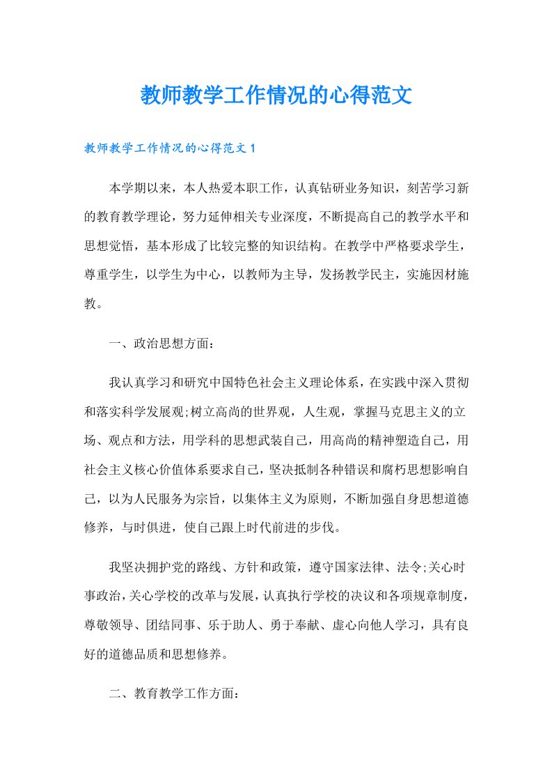 教师教学工作情况的心得范文