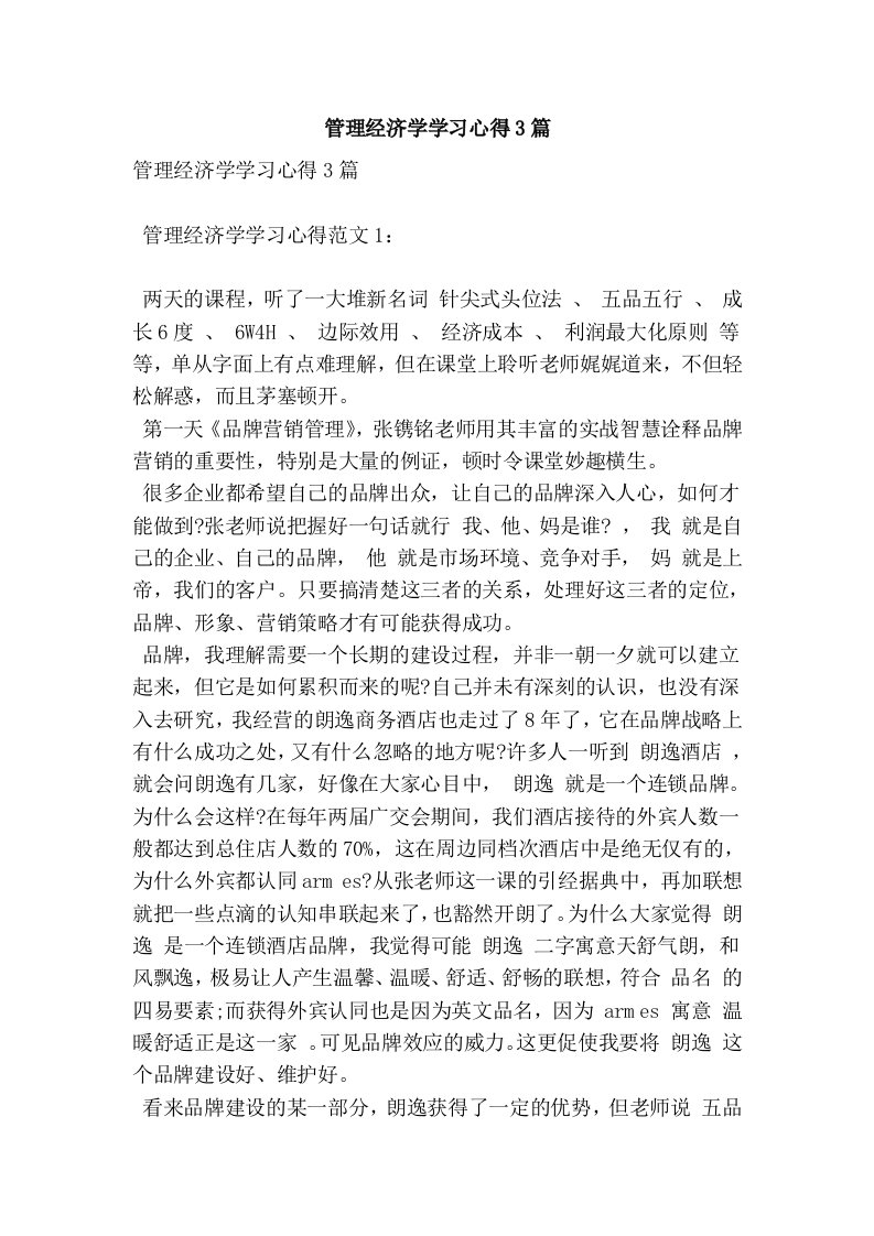 管理经济学学习心得3篇(完整版）