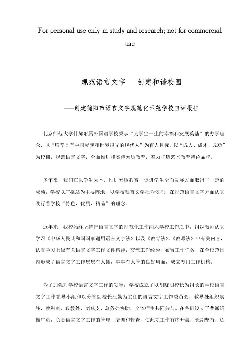 北京师范大学什邡附属外国语中学创建德阳市语言文字规范化示范学校申报材料