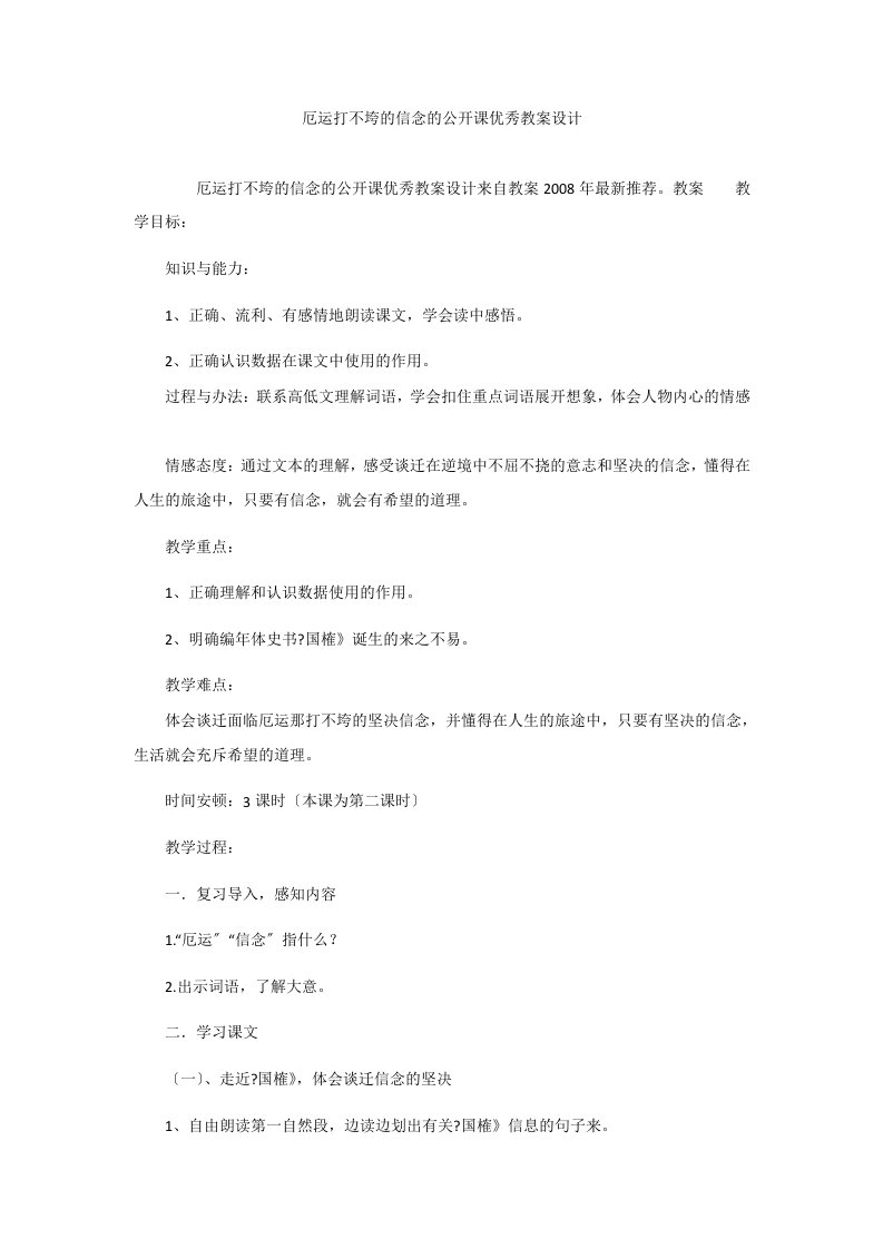 厄运打不垮的信念的公开课优秀教案设计