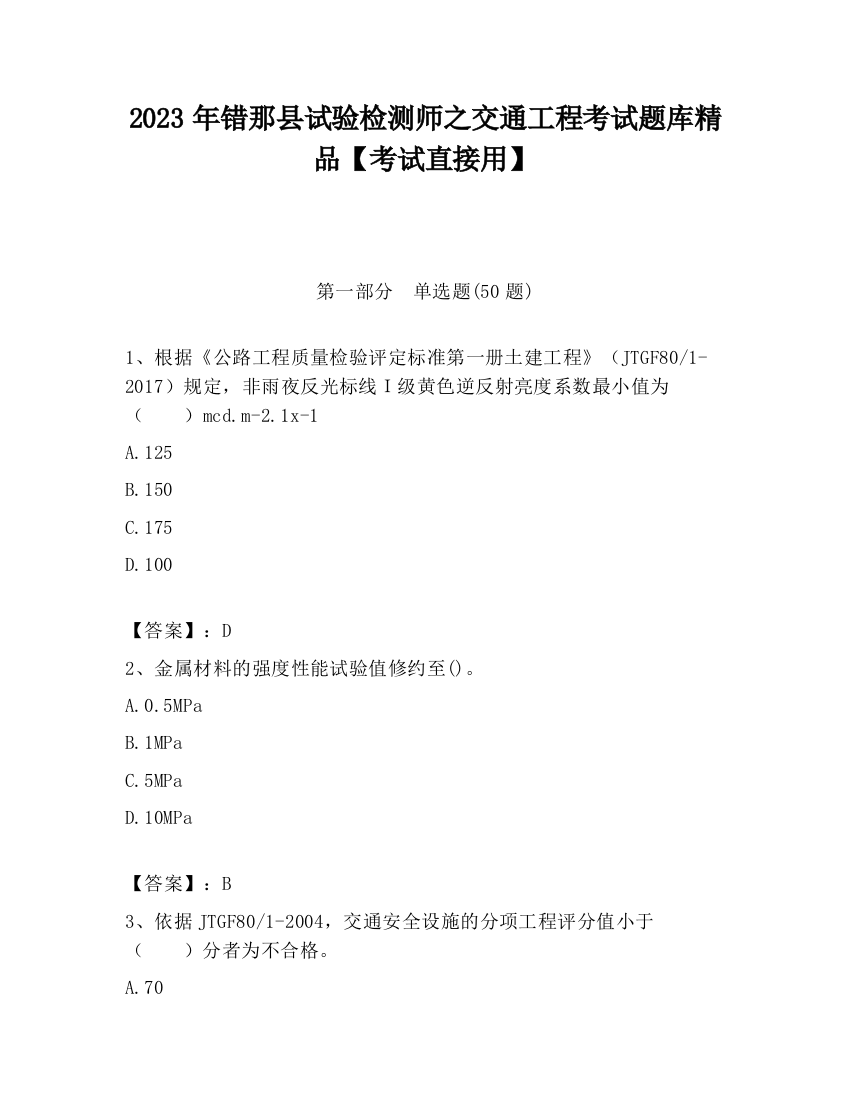 2023年错那县试验检测师之交通工程考试题库精品【考试直接用】