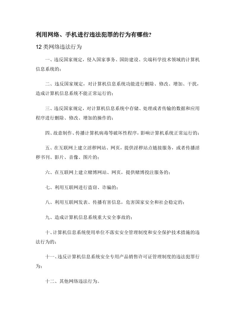 利用网络、手机进行违法犯罪的行为