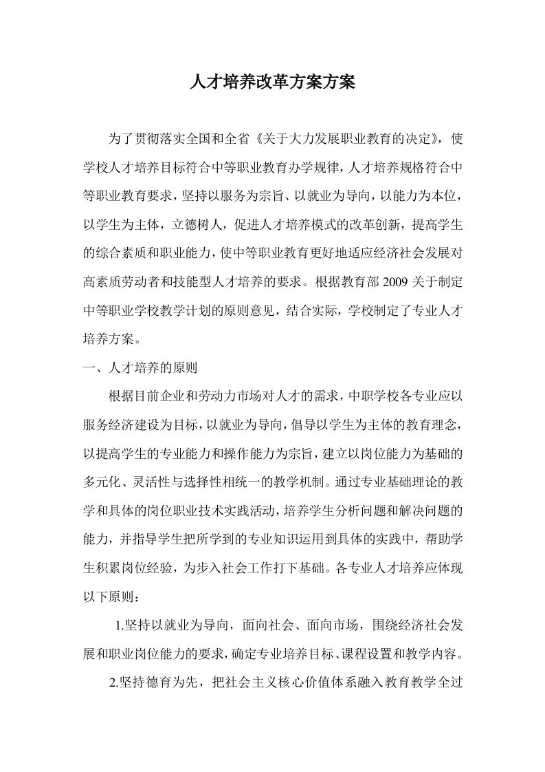 学校人才培养改革方案方案