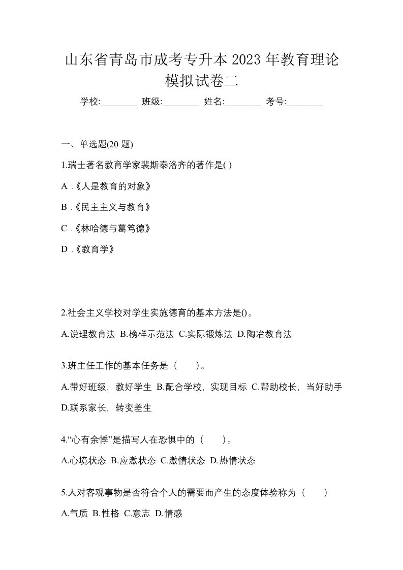 山东省青岛市成考专升本2023年教育理论模拟试卷二