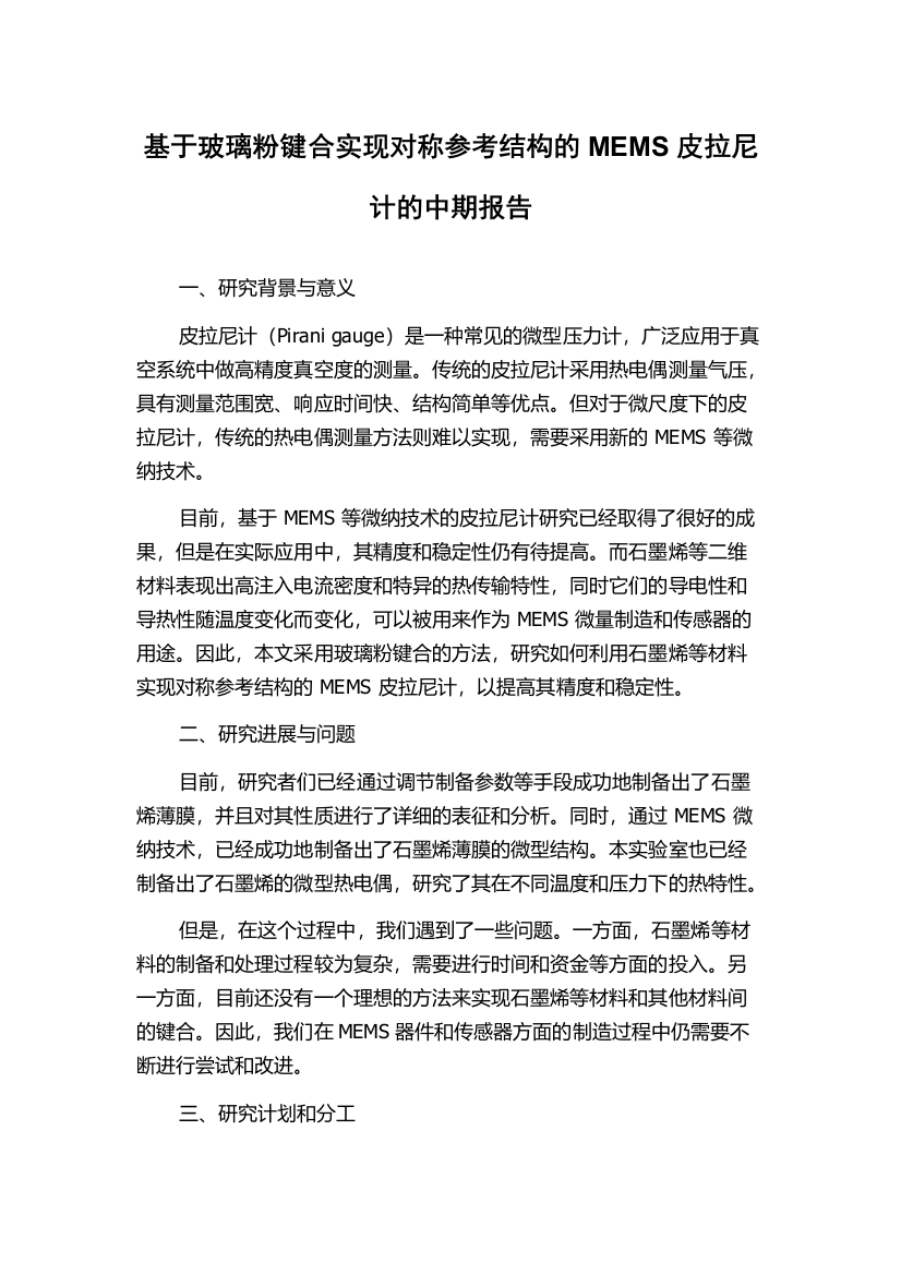 基于玻璃粉键合实现对称参考结构的MEMS皮拉尼计的中期报告