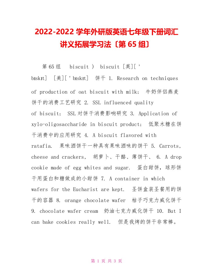 2022-2022学年外研版英语七年级下册词汇讲义拓展学习法（第65组）