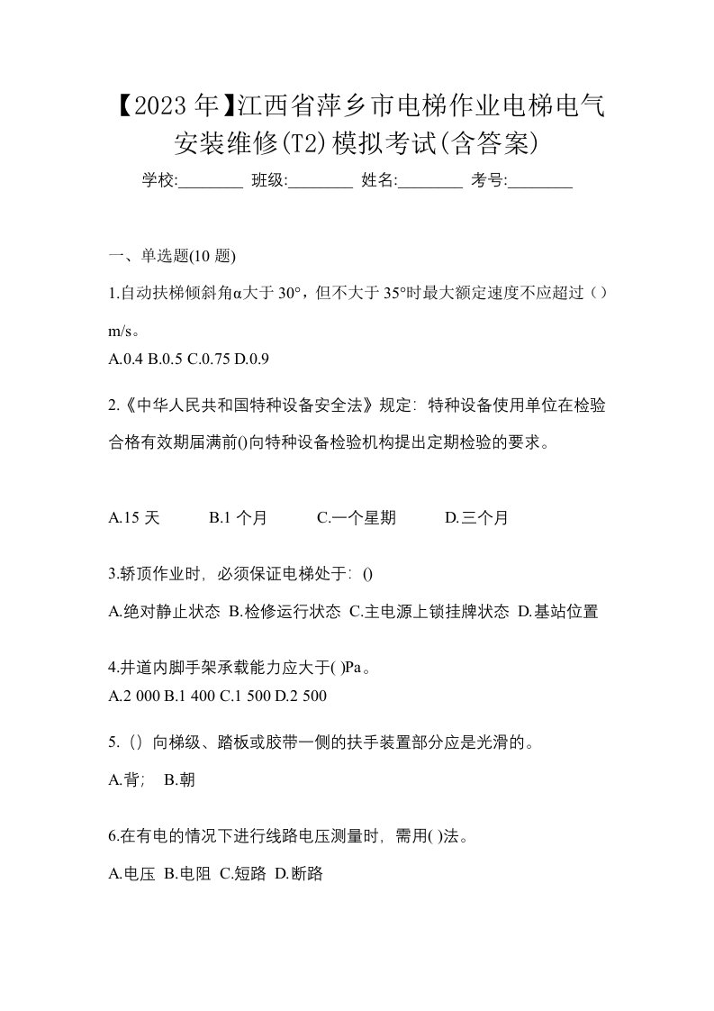 2023年江西省萍乡市电梯作业电梯电气安装维修T2模拟考试含答案